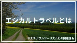 エシカルトラベルとは
